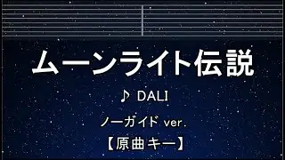 カラオケ♬ ムーンライト伝説 - DALI 【ガイドメロディなし】 インスト, 歌詞 キー変更, キー上げ, キー下げ, 複数キー 美少女戦士セーラームーン