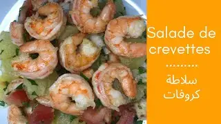 اليوم جبتلكم البنّة الكل سلاطة كروفات ساهلة و فيسع تحضر و تعمل الكييف