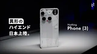 弱点が見つからない。完成度の高さを感じられる異形のハイエンドスマホ｜Nothing Phone (3) レビュー