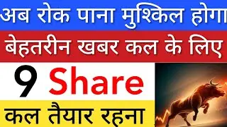 बेहतरीन खबर कल के लिए 💥 SHARE MARKET LATEST NEWS TODAY | STOCK MARKET INDIA