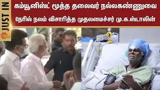 CM MK Stalin | Nallakannu | Senior Communist Leader | Hospital | Sun News
