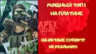 МОЩНЫЙ ТОП 1 НА ПЛАТИНЕ С АДЕКВАТНЫМИ РЕБЯТАМИ