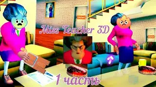 Miss Teacher 3D!!! #1 часть