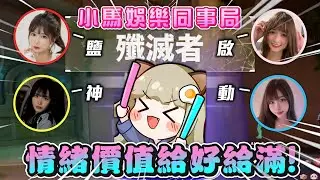 【小鹽】嚴神啟動！新同事們情緒價值給好給滿 ft. 純純 牛牛妹 老王 萌萌吃吃｜特戰英豪｜VALORANT