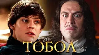 Сериал Тобол - ВСЕ СЕРИИ - ЧАСТЬ 2
