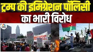 Trump's Immigration Policy | LA से न्यूयॉर्क तक इमिग्रेशन पॉलिसी के खिलाफ प्रदर्शन  | LA Protest