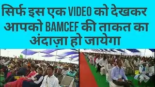Lakhon mulnivasi bamcef ke andolan mein aa rahe hai