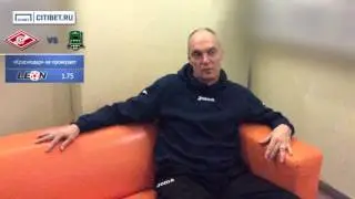 CITIBET.RU | Александр Бубнов о матче &laquo;Спартак&raquo; &ndash; &laquo;Краснодар&raquo;