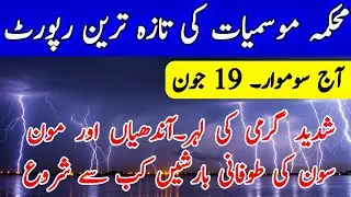 Weather update Today|Heatwave, GustyWinds, Monsoon Rains Expected |Pakistan Weather Report, 19 June
