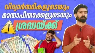 Education Loan ഒരു കെണിയാണോ? എന്തൊക്കെ ശ്രദ്ധിക്കണം? | Student Loan Malayalam