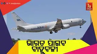 ଟାରିଫ ହ୍ରାସ ପରେ ଭାରତ-ଆମେରିକା ନୂଆ ସମ୍ପର୍କ ; ଖୁବଶୀଘ୍ର ହେବ ୩ ବିଲିୟନ ଡଲାରର ପ୍ରତିରକ୍ଷା ଡିଲ