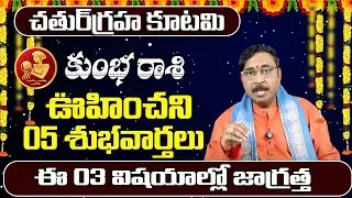 చతుర్గ్రహ కూటమి కుంభరాశి వారు నక్క తోక తొక్కినట్లే | January 2026 Kumbha Rashiphalalu | Shubhamastu
