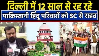 Delhi Refugee Case:मजनूं का टीला में रह रहे पाकिस्तानी हिंदुओं को SC से बड़ी राहत|