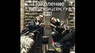 🧡Поколение - MORGENSHTERN, Гуф (2020)🧡