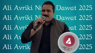 Ali Avriki Nitrin Dawat 2025 / علی ئەفریکی نیترین داوات ٢٠٢٥