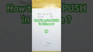 How to write Push in Chinese? #EverydayChinese #Push