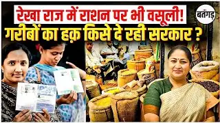 Delhi News: राशन कार्ड में धांधली की खुली पोल ! Rekha Gupta सरकार पर भड़की जनता !