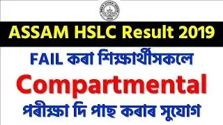 SEBA HSLC Compartmental Exam 2019 | Notice & All Details | EduCare GK