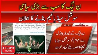 Breaking News | PMLN ka sab sy bari siyasi Social Media team bnany ka ilan | HUM News