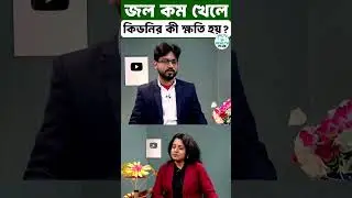Health : জল কম খেলে কিডনির কি কি ক্ষতি হয় Water For Kidney Problems #shorts #trending #youtubeshorts