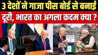 Gaza Peace Board News: UN में वीटो वाले 3 देशों ने ट्रंप से बनाई दूरी, भारत का प्लान क्या? |Top News