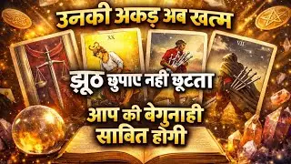 उनकी अकड़ अब खत्म 😱 झूठ बेनकाब होगा | आपकी बेगुनाही साबित होगी 💫 Timeless Tarot Reading