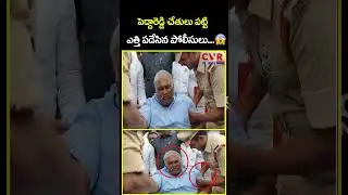 పెద్దారెడ్డి చేతులు పట్టి ఎత్తి పడేసిన పోలీసులు | Pedda Reddy VS Police | CVR News