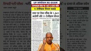 UP POLICE PAPER LEAK UPDATE | UP POLICE EXAM ANALYSIS 2024 | UP POLICE EXAM UPDATE | UPP RE EXAM