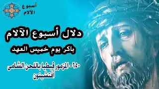 مزمور باكر يوم خميس العهد من البصخة المقدسة - مزمور أفتشنون - المعلم ابراهيم عياد
