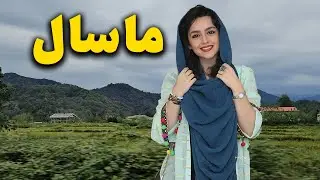 🏞️ «فرار از هیاهوی شهر به بهشت خاموش ایران؛ دهکده شمشاد ماسال