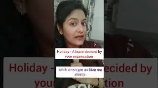 Difference between  leave and holiday | holiday vs leave | leave vs holiday