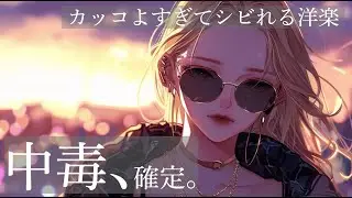 【中毒注意】✨無限リピ確定✨一瞬でテンション爆上げの洋楽Playlist｜EDM｜筋トレBGM｜作業用BGM｜ドライブ
