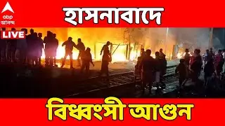 Hasnabad News LIVE | হাসনাবাদ স্টেশন সংলগ্ন বস্তিতে বিধ্বংসী আগুন