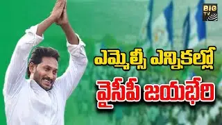 ఏపీ ఎమ్మెల్సీ ఎన్నికల్లో వైసీపీ జయభేరి  | YSRCP Grand Victory in MLC Elections | BIG TV