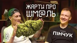 Подкаст 4:19 - Паша Пінчук  |  ДНІПРОВСЬКИЙ ШТРЕК | СТЕНДАП | ЗАКЛ4ДКИ
