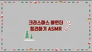[ASMR] 크리스마스 바인더 정리 함께해요! | 조금 늦은 나의 크리스마스 스티커를 정리합니다😚 | 자막수다