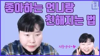 [동성예교수] 좋아하는 언니랑 친해지는 법.(+귀여운 후배 되는 법)