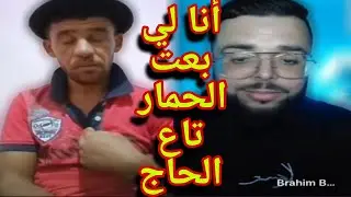 بوجمعة الدهزاوي وحمزة الشلفي: الظاهرة الجزائرية التي أضحكت الملايين على تيك توك! #بوجمعة_الدهزاوي