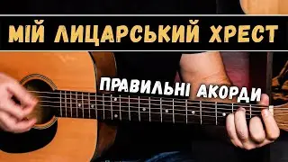 ТАРТАК — Мій лицарський хрест (ПРАВИЛЬНІ АКОРДИ на гітарі)