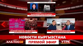 Новости Кыргызстана // Прямой эфир // 05.02.2026