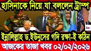 Ajker Taja Khobor 02/02/ 2026 | Bangladesh Latest News | News 24 BD  | Bangladesh News Today