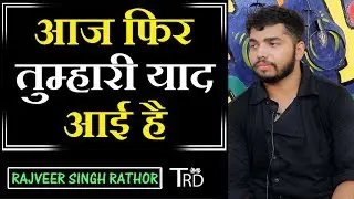 Aaj Phir Tumhari Yaad Aai Hai | Poem by Rajveer Singh Rathod | The Realistic Dice
