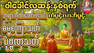 ဝါခေါင်လပြည့်ကျော်နှစ်ရက်#ဓမ္မစကြာတရားတော် #ပုဗ္ဗဏှသုတ်#ဘရားဂုဏ်တော်ကိုးပါး#မနက်တိုင်းဖွင့် 🙏🙏🙏🙏🙏