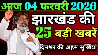 Today 5 February 2026 Latest News of Jharkhand l Today Jharkhand News l Jharkhand Breaking News #...