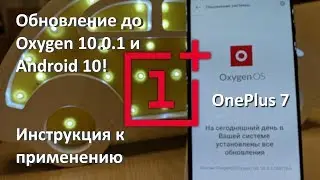 OnePlus 7 - инструкция по обновлению до Android 10. Прошиваем OxygenOS 10.0.1. Теперь стабилка!