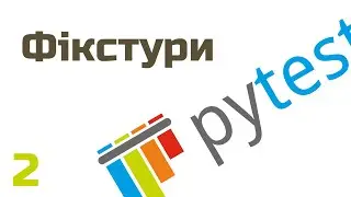 Фікстури - кіллер фіча Пайтесту, яку повинен знати кожен / Pytest Fixtures Python