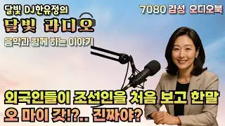 [달빛 라디오]🌏 중국·일본과 달랐던 조선 | 외국인이 기록한 조선