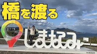 ＃しまなみ街道、＃橋を渡って　#のんびりボチボチちょっと観光