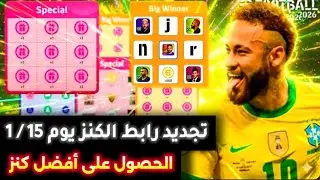 أفضل كنز نيمار 1000 كوينز!!🔥طريقة الحصول علي الكنز النادر 🤯#efootball2026