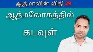 ஆத்மலோகத்தில் கடவுள்